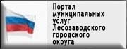 Портал Государственных услуг Приморского края и Муниципальные услуги Лесозаводского городского округа