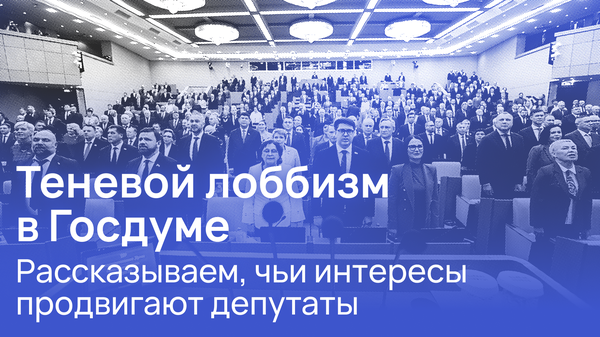 Кого на самом деле представляют народные избранники в Госдуме: доклад «ДумаБинго»