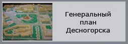 Карта десногорска с номерами домов