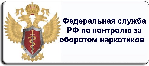 Федеральная служба мониторинга. Федеральная служба по контролю за оборотом наркотиков. Kjujnbg eghfdktybz GJ rjynhjk. PF J,jhjnjv yfhrjnbrjd. Управление по контролю за оборотом наркотиков. Федеральная служба по контролю за наркооборотом.