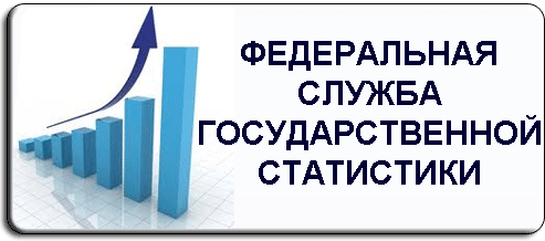 Федеральная служба статистики. Федеральная служба государственной статистики. Федеральная служба государственной статистики Росстат. Фед служба гос статистики. Статистический отдел.