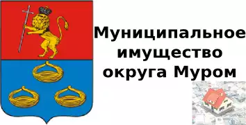 Муниципальное имущество муниципального округа. Герб города Муром Владимирской области. Символы г Мурома Владимирской области. Флаг города Муром. Администрация города Муром логотип.