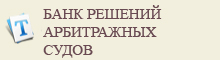 Банк решений арбитражных дел. Информационная система банк решений арбитражных судов (брас).